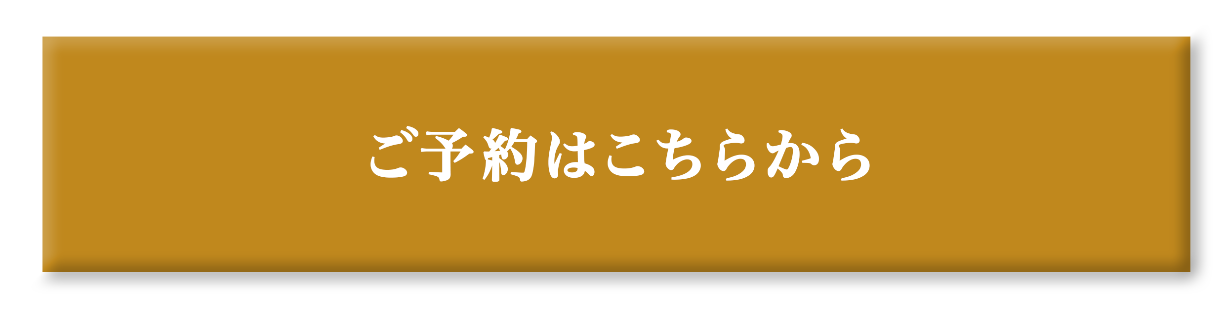 ご予約はこちらから