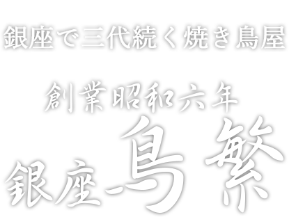 銀座で三代続く焼き鳥屋 創業昭和6年 銀座鳥繁