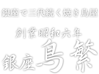 銀座で三代続く焼き鳥屋 創業昭和6年 銀座鳥繁